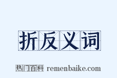 折反义词是什么意思的图片